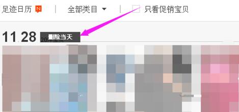 淘寶怎么批量刪除足跡7.jpg