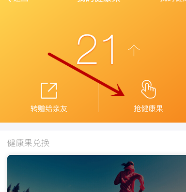 支付寶健康果兌換4.png