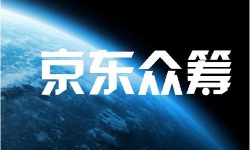 京東眾籌如何審核通過