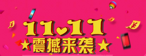 雙十一銷售額