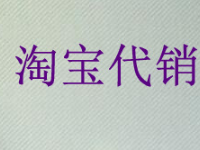 淘寶開店代銷收貨地址怎么填？