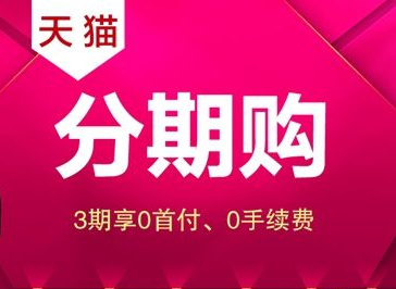 天貓分期購(gòu)發(fā)貨是么時(shí)候