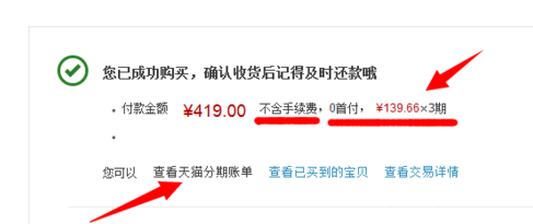 天貓商城分期付款怎樣辦理6.png