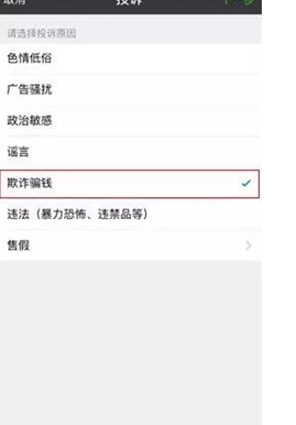 微信被騙了錢在哪舉報4.png