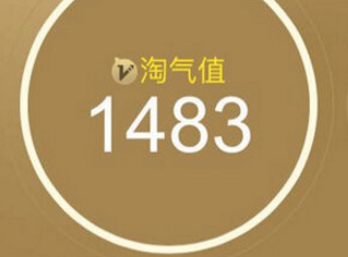 淘氣值基礎分怎么來的