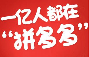 拼多多為什么不提醒.png