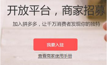 多多商家怎么入駐.png