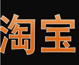 什么是淘寶白號？淘寶白號補(bǔ)銷量怎么操作？
