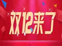 淘寶雙十二什么時候可以裝修承接頁