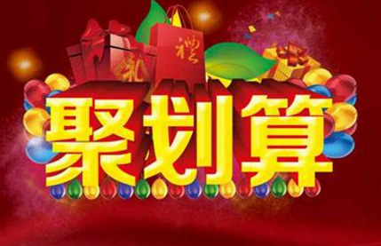 聚劃算坑位競拍有何技巧？聚劃算競拍步驟是什么？