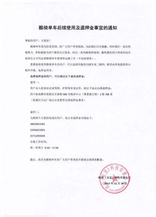 酷騎公布退押金事宜，但是退款電話為空號(hào)!