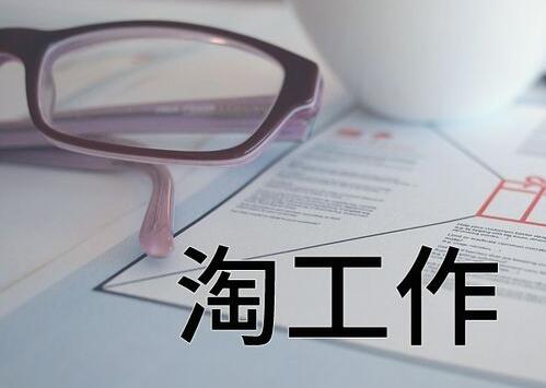 為什么淘工作打不開