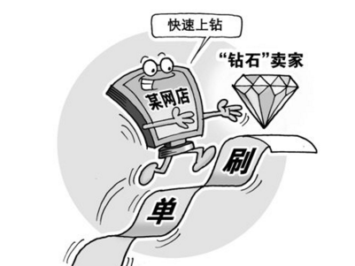 雙11補(bǔ)單炒信成灰色產(chǎn)業(yè)鏈，有商家被罰20萬!