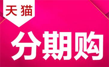 天貓分期購要手續(xù)費嗎