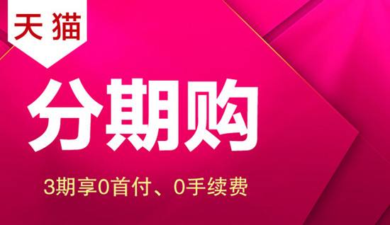 天貓分期購物流程
