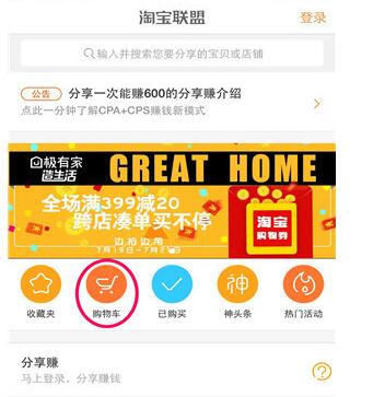 淘寶聯(lián)盟購(gòu)物車(chē)在哪里2.jpg