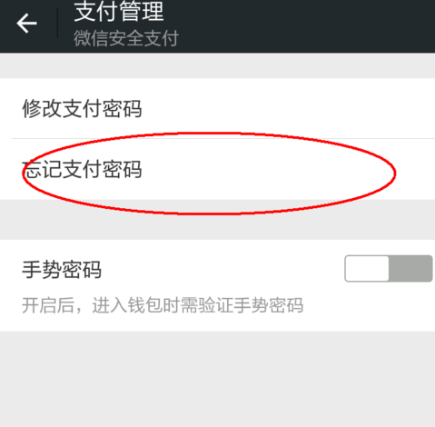微信沒指紋支付密碼忘了怎么辦