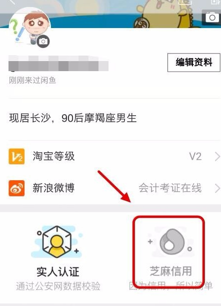 怎么在閑魚上授權芝麻信用4.png