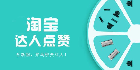微淘點贊量滿多少就抽獎