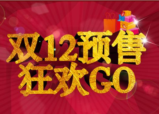 京東雙12預(yù)售