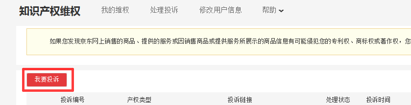 京東如何投訴商標(biāo)侵權(quán)