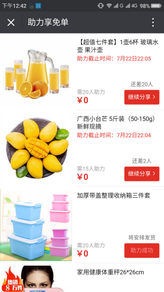 拼多多幫助朋友助力享免單