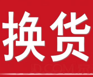 京東換貨需要發(fā)票嗎