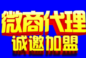 微商代理加盟費(fèi)多少.png