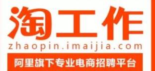 淘工作如何面試?