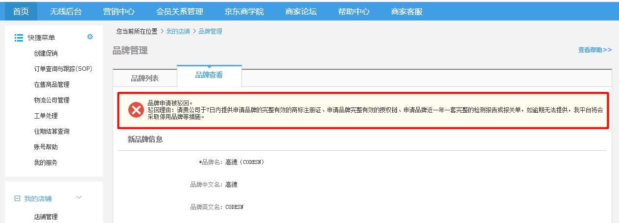 京東品牌申請(qǐng)被駁回 京東品牌申請(qǐng)被駁回