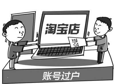 淘寶店鋪過戶如何公正
