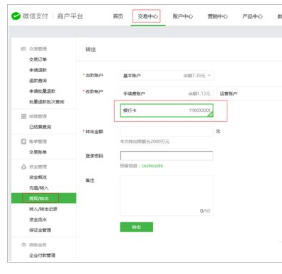 微信商戶支付平臺(tái)提現(xiàn)設(shè)置3.png