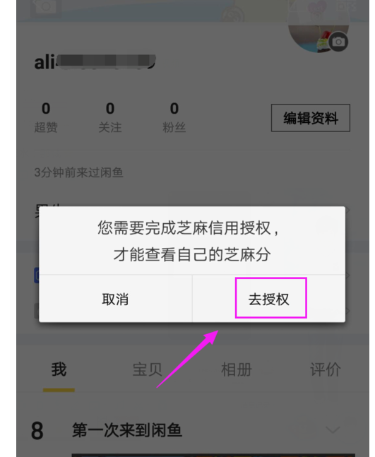 閑魚芝麻信用未授權5.png