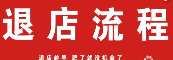 退店.png