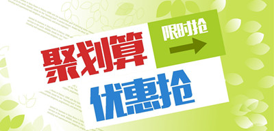 juhuasuanyouhuiqiangxianshiqianggou_4977458.jpg