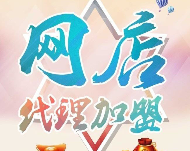 網(wǎng)店代理