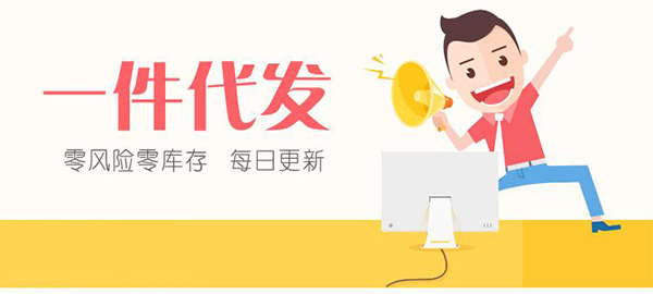 淘寶一件代發(fā)貨源騙局怎么回事？從消費(fèi)情況分辨騙局！