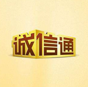 誠(chéng)信通