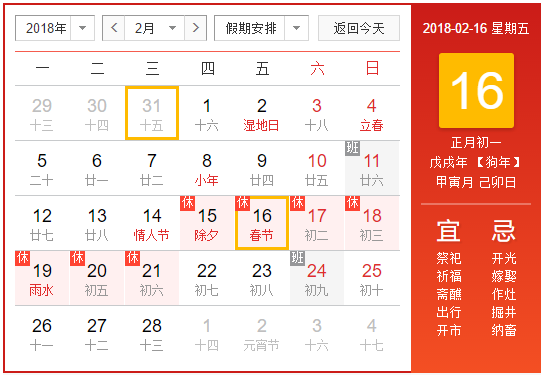2018春節(jié)放假時間表.png