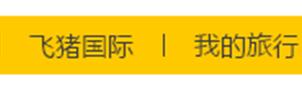 在飛豬上預(yù)定的酒店訂單怎么取消