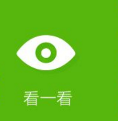 看一看.png