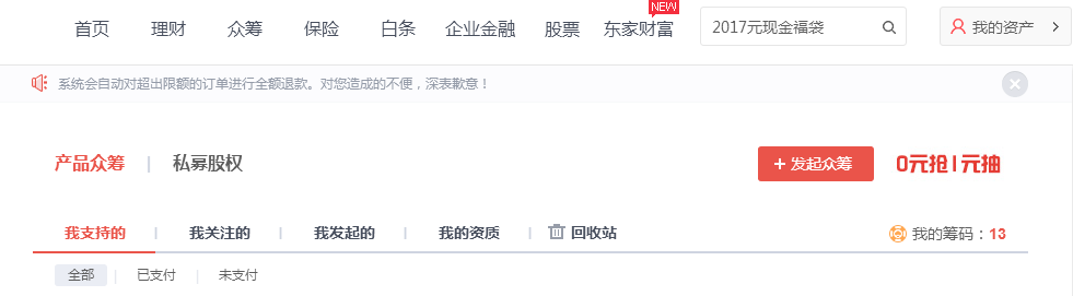 怎樣查詢支持過的產(chǎn)品眾籌訂單