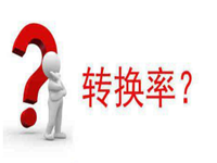轉化率2_副本.png