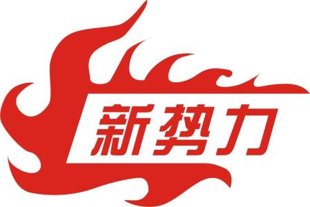 新勢(shì)力.jpg
