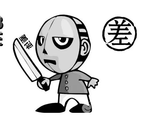 差評(píng).png