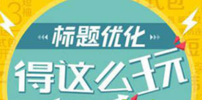 淘寶標(biāo)題優(yōu)化