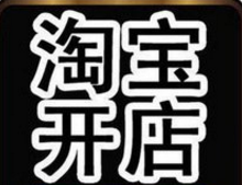 淘寶開店納稅