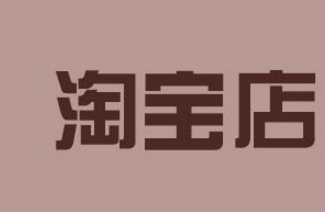 淘寶開店為什么經(jīng)常招到投訴