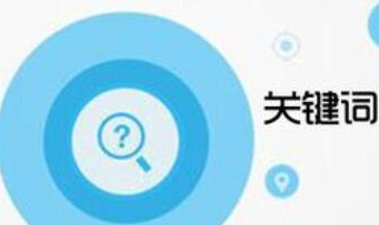 淘寶關鍵詞怎么排列