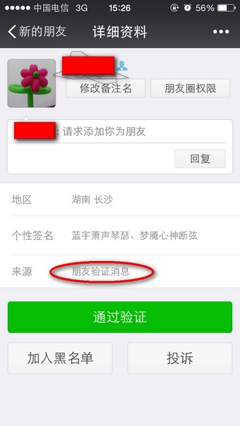 微信好友來源朋友驗(yàn)證消息